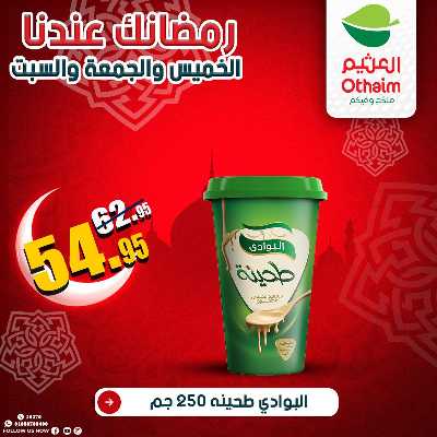 عروض الويك اند من العثيم 22