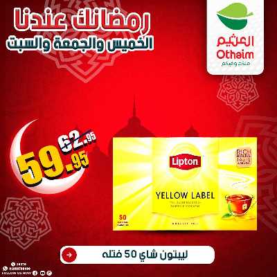 عروض الويك اند من العثيم 27