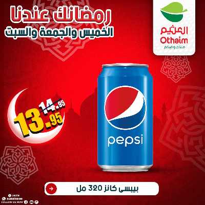 عروض الويك اند من العثيم 29
