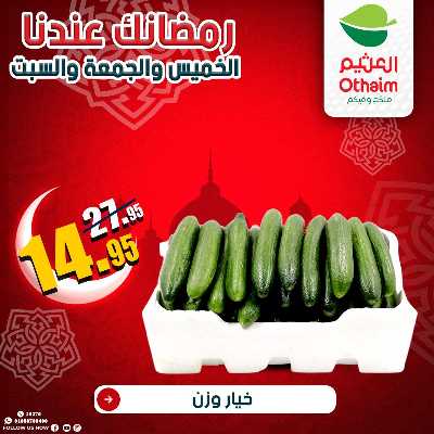 عروض الويك اند من العثيم 3