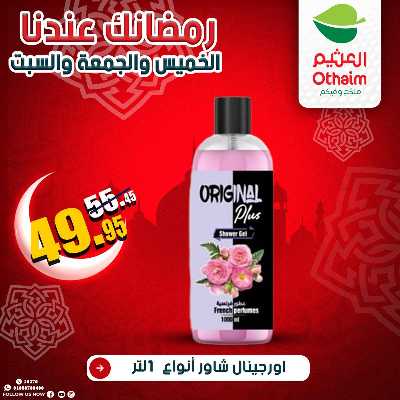 عروض الويك اند من العثيم 31