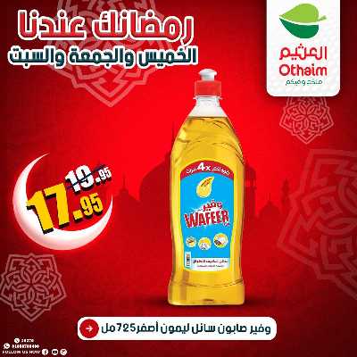 عروض الويك اند من العثيم 32