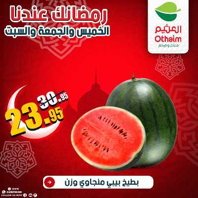 عروض الويك اند من العثيم 4