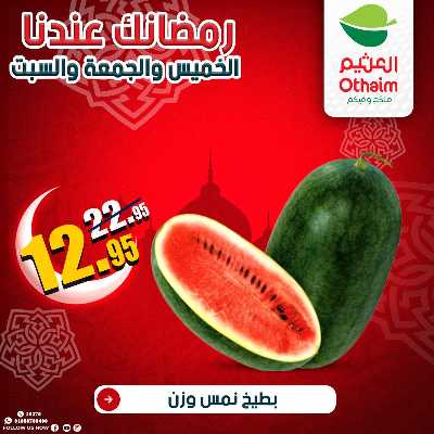 عروض الويك اند من العثيم 5