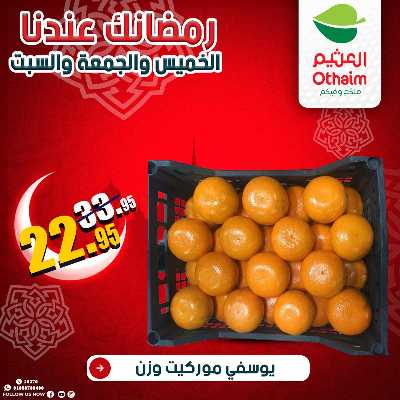 عروض الويك اند من العثيم 6