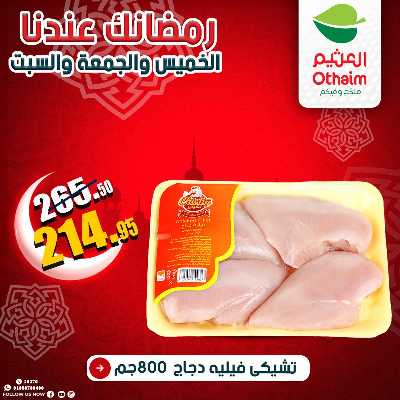 عروض الويك اند من العثيم 8