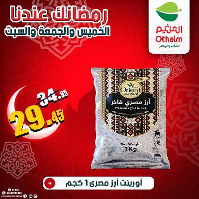عروض الويك اند من العثيم 9