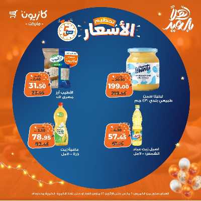 عروض تحطيم الاسعار من كازيون 1