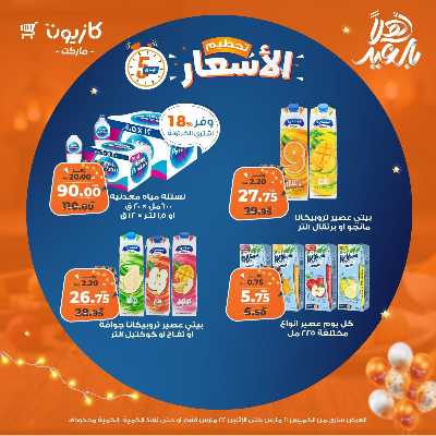 عروض تحطيم الاسعار من كازيون 11