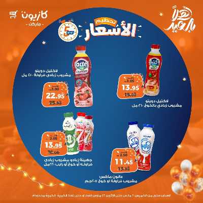 عروض تحطيم الاسعار من كازيون 12