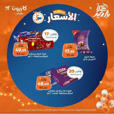 عروض تحطيم الاسعار من كازيون 13