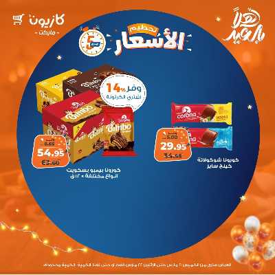 عروض تحطيم الاسعار من كازيون 14