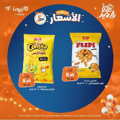 عروض تحطيم الاسعار من كازيون 15