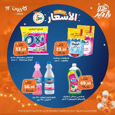 عروض تحطيم الاسعار من كازيون 16