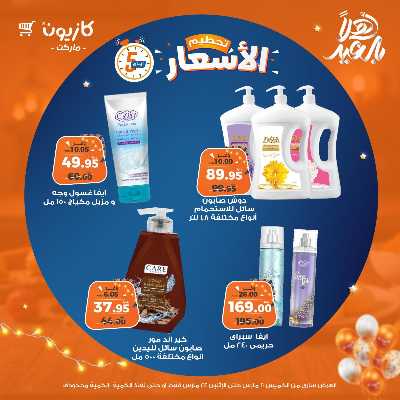 عروض تحطيم الاسعار من كازيون 18