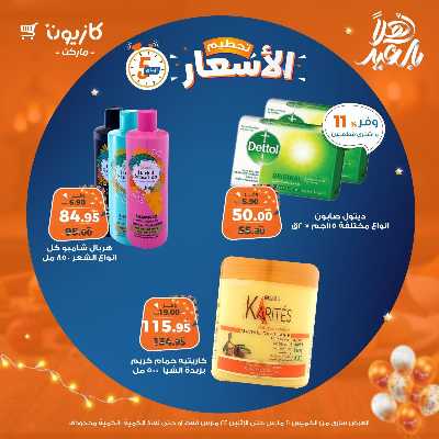 عروض تحطيم الاسعار من كازيون 19
