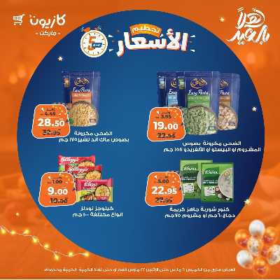 عروض تحطيم الاسعار من كازيون 2