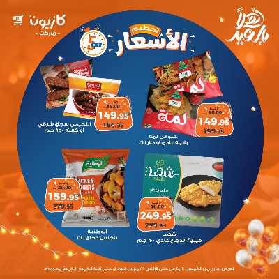 عروض تحطيم الاسعار من كازيون 3