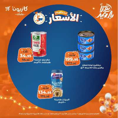 عروض تحطيم الاسعار من كازيون 4