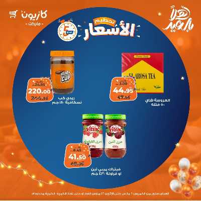 عروض تحطيم الاسعار من كازيون 5
