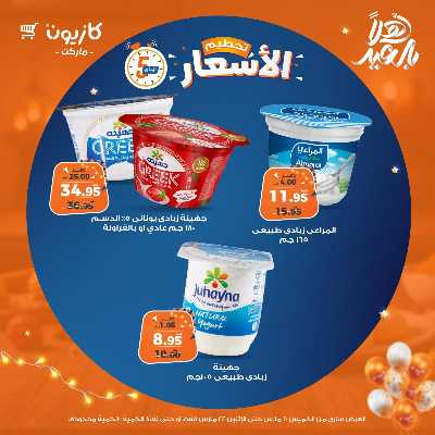 عروض تحطيم الاسعار من كازيون 7