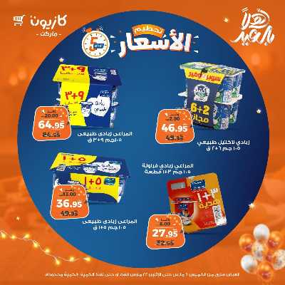 عروض تحطيم الاسعار من كازيون 8