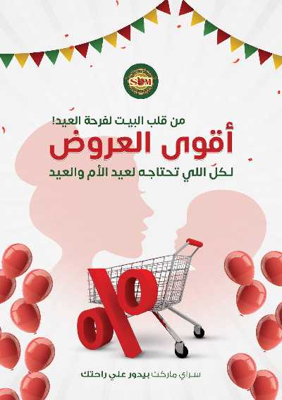 عروض العيد من سراي ماركت 1