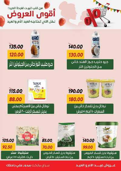 عروض العيد من سراي ماركت 10