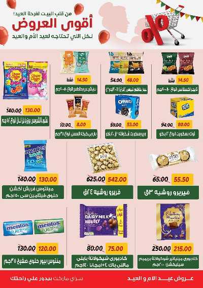 عروض العيد من سراي ماركت 12