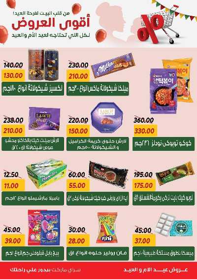 عروض العيد من سراي ماركت 13