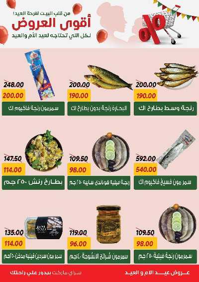 عروض العيد من سراي ماركت 15