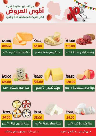عروض العيد من سراي ماركت 16