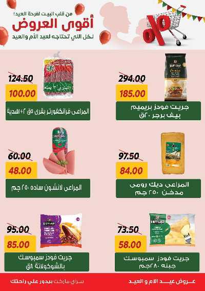 عروض العيد من سراي ماركت 18