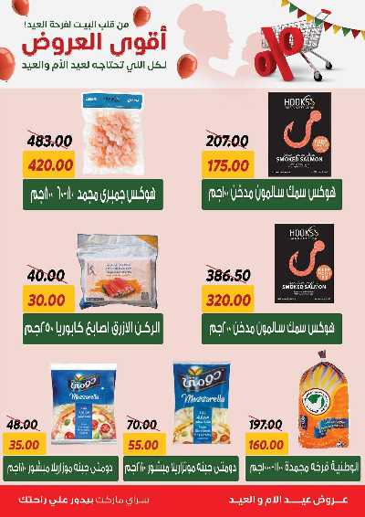 عروض العيد من سراي ماركت 19