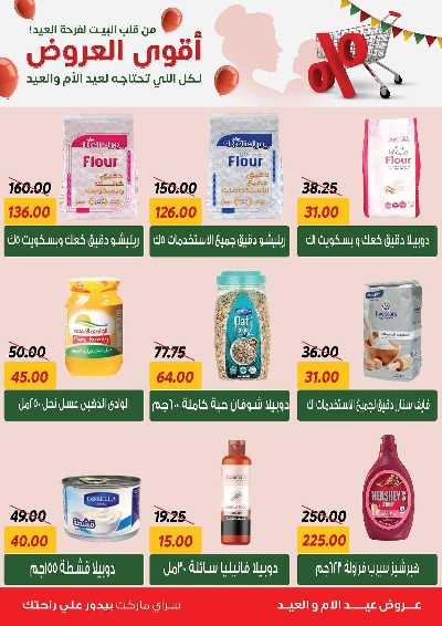 عروض العيد من سراي ماركت 2