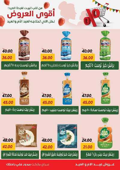 عروض العيد من سراي ماركت 21