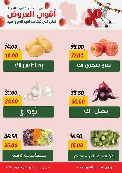 عروض العيد من سراي ماركت 22