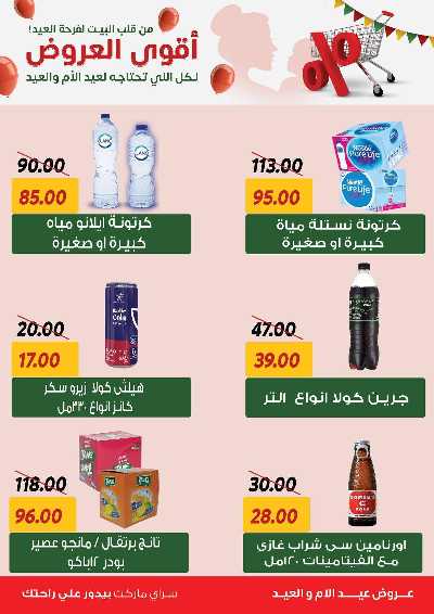 عروض العيد من سراي ماركت 25