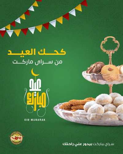 عروض العيد من سراي ماركت 27