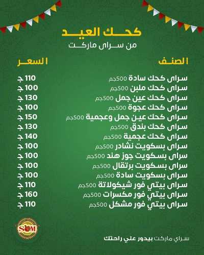 عروض العيد من سراي ماركت 28
