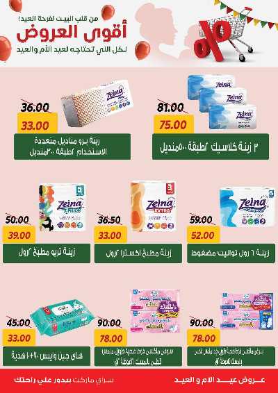 عروض العيد من سراي ماركت 36