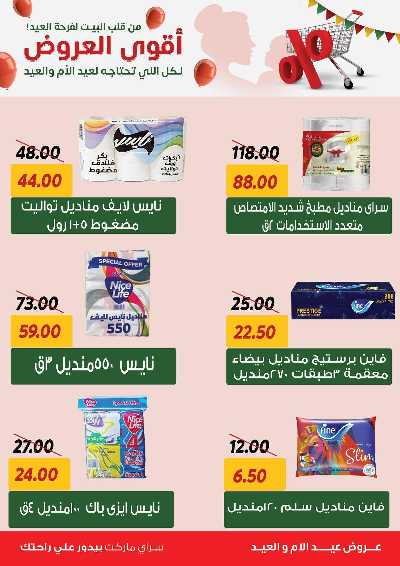 عروض العيد من سراي ماركت 37
