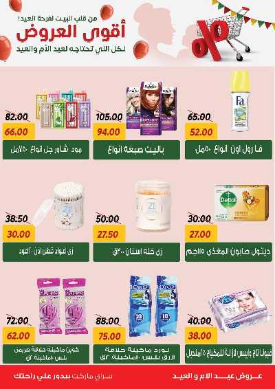عروض العيد من سراي ماركت 44