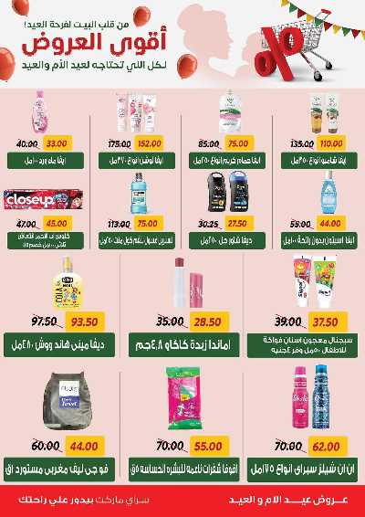 عروض العيد من سراي ماركت 45