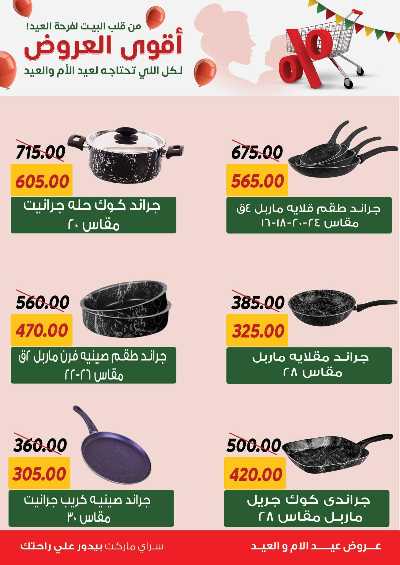 عروض العيد من سراي ماركت 46