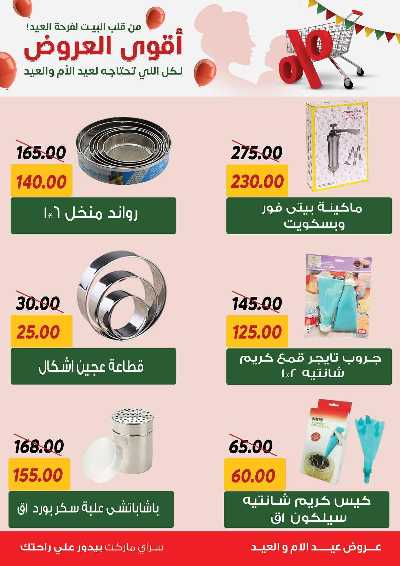 عروض العيد من سراي ماركت 47