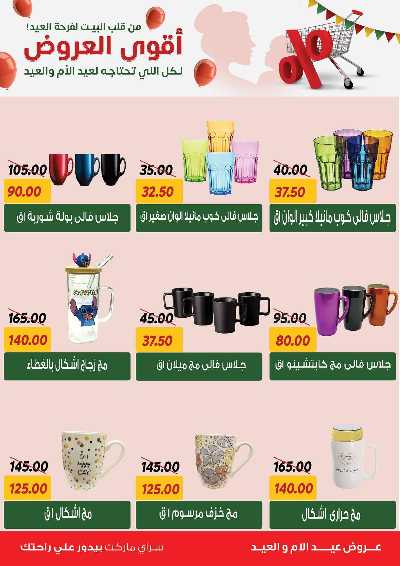 عروض العيد من سراي ماركت 49
