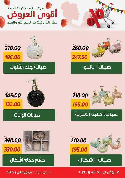 عروض العيد من سراي ماركت 50