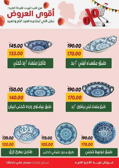 عروض العيد من سراي ماركت 51