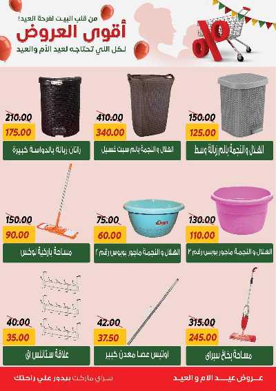 عروض العيد من سراي ماركت 52